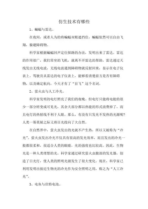 仿生技术有哪些