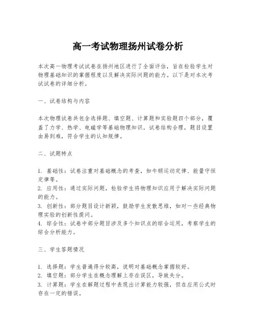 高一考试物理扬州试卷分析