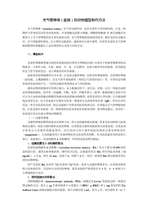 支气管哮喘(豚鼠)的动物模型制作方法