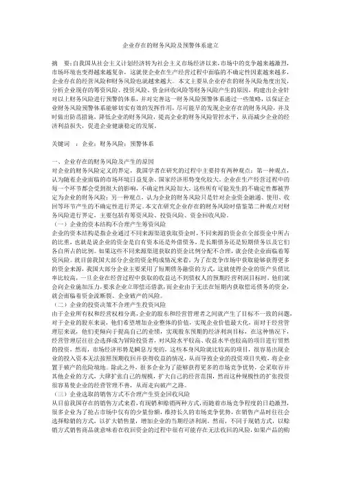 企业存在的财务风险及预警体系建立