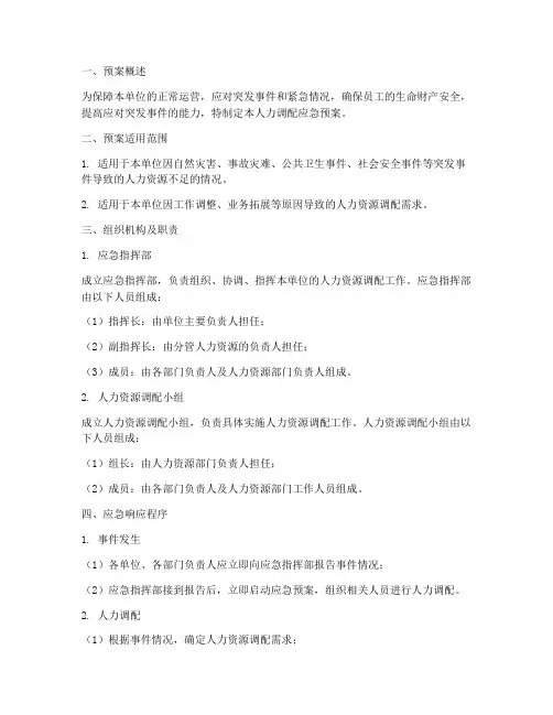 人力调配_应急预案
