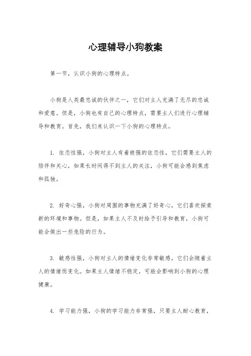 心理辅导小狗教案