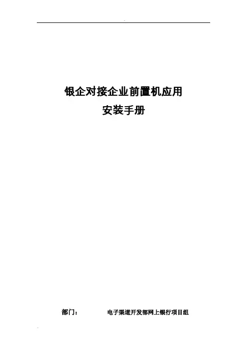 银企对接企业前置机v1.1安装手册
