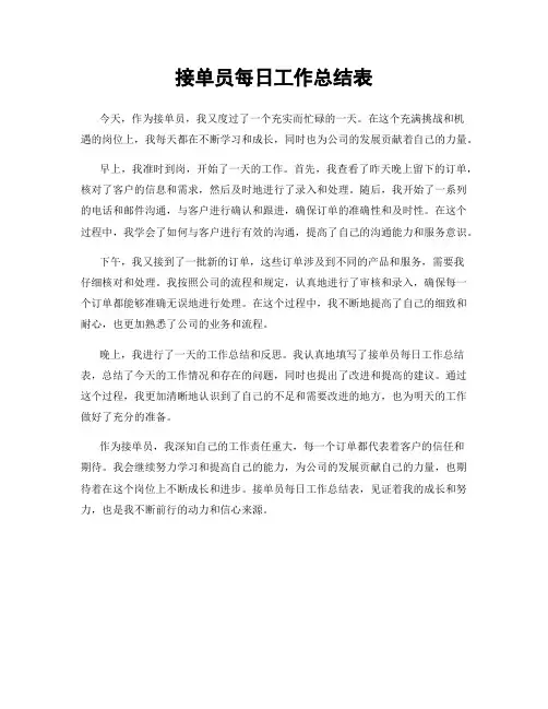 接单员每日工作总结表