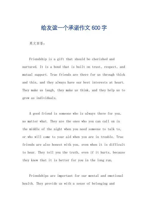 给友谊一个承诺作文600字