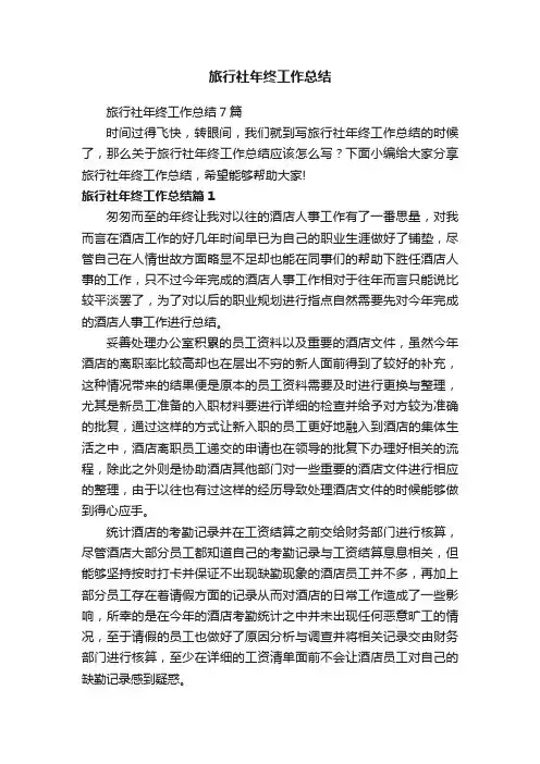 旅行社年终工作总结7篇