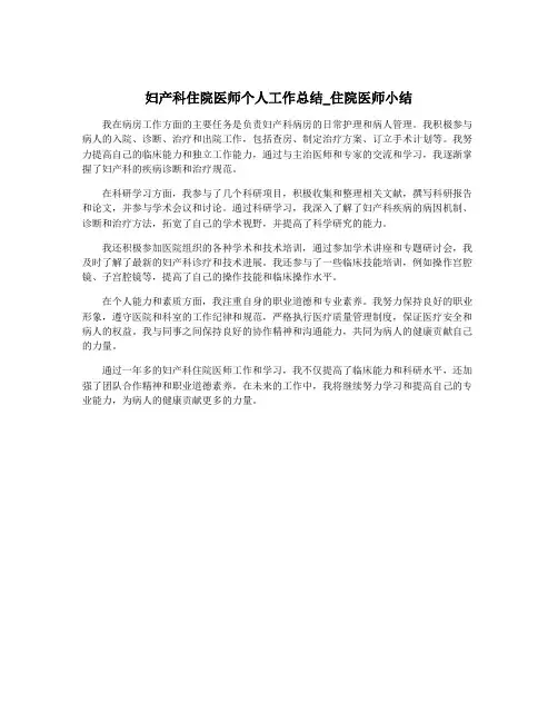 妇产科住院医师个人工作总结_住院医师小结