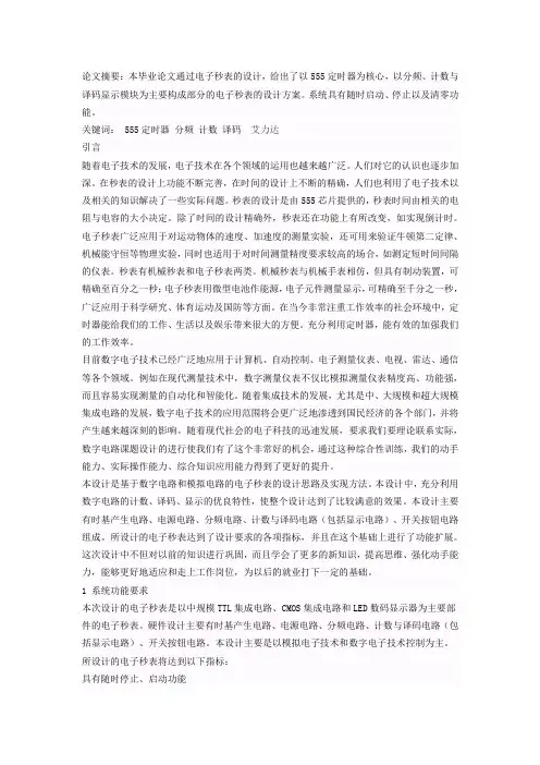 电子秒表的设计与制作
