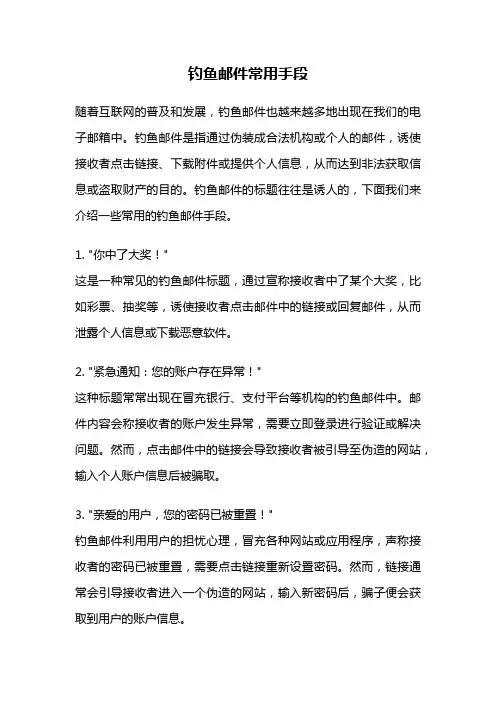 钓鱼邮件常用手段