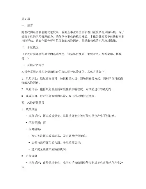 单位事业风险评估报告(3篇)