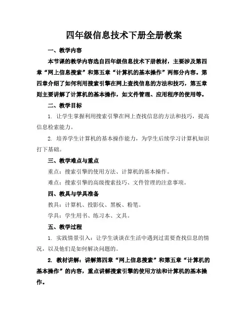 四年级信息技术下册全册教案