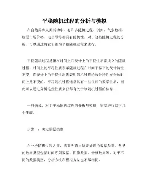 平稳随机过程的分析与模拟