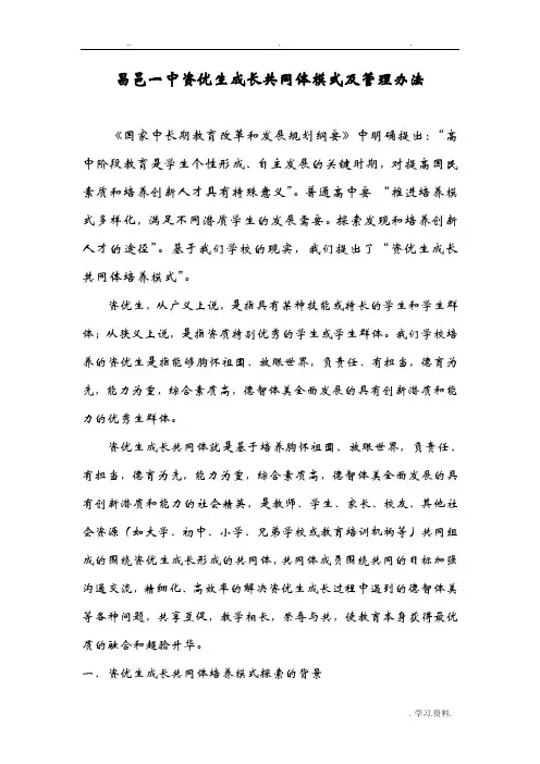 关于资优生成长共同体培养模式的探索