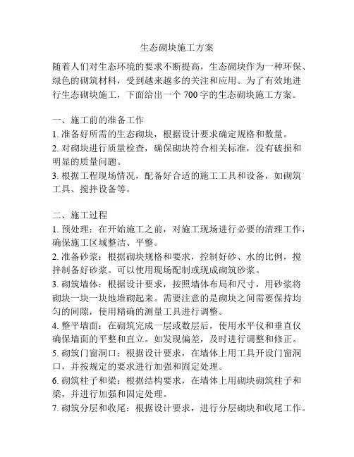 生态砌块施工方案