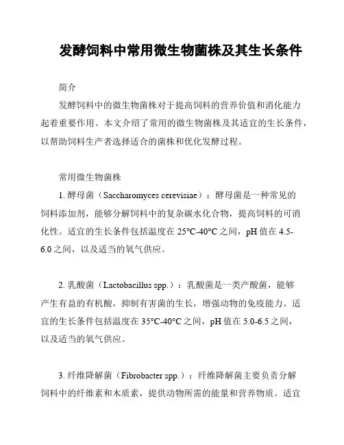 发酵饲料中常用微生物菌株及其生长条件