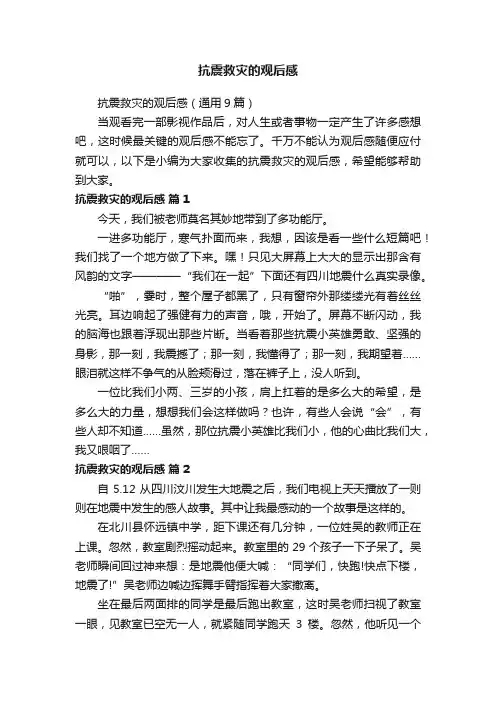 抗震救灾的观后感（通用9篇）