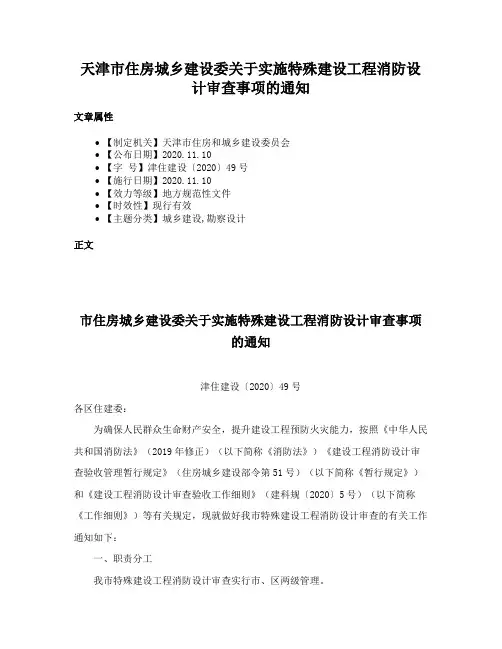 天津市住房城乡建设委关于实施特殊建设工程消防设计审查事项的通知