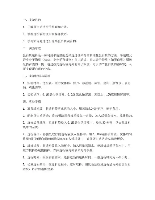 蛋白质透析的实验报告