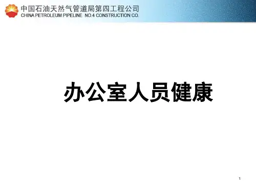 办公室人员健康