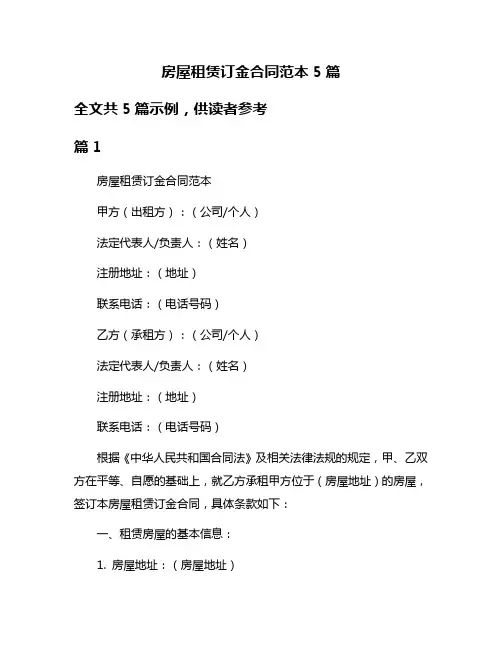 房屋租赁订金合同范本5篇