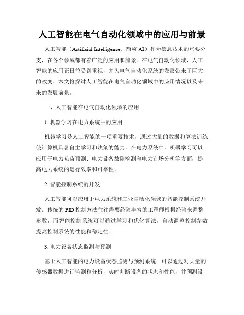 人工智能在电气自动化领域中的应用与前景