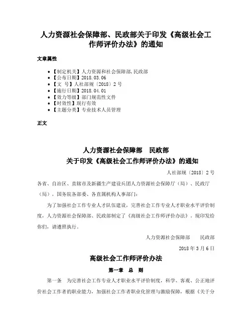 人力资源社会保障部、民政部关于印发《高级社会工作师评价办法》的通知