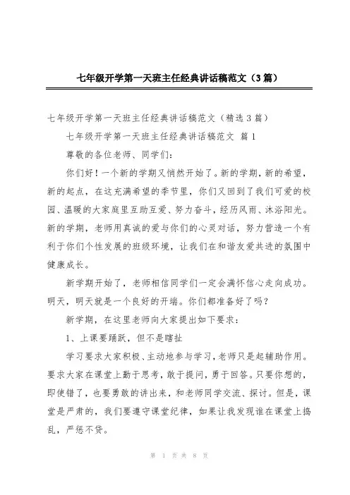 七年级开学第一天班主任经典讲话稿范文(3篇)
