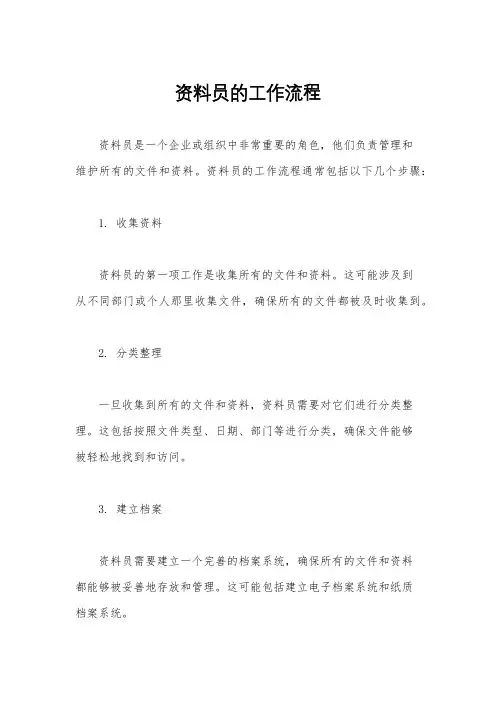 资料员的工作流程