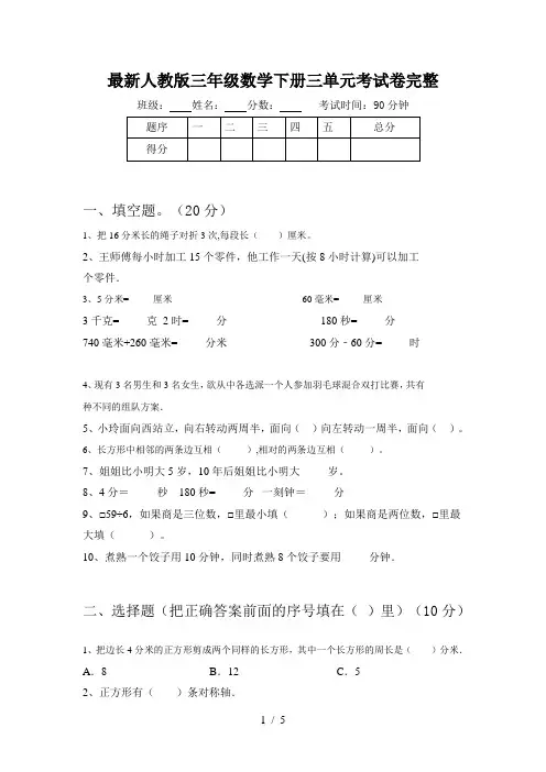 最新人教版三年级数学下册三单元考试卷完整