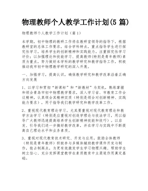 物理教师个人教学工作计划(5篇)