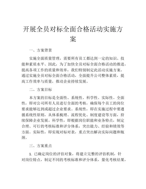 开展全员对标全面合格活动实施方案