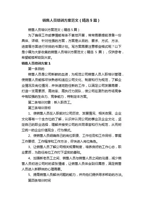 销售人员培训方案范文（精选5篇）