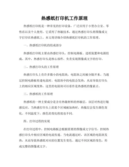 热感纸打印机工作原理