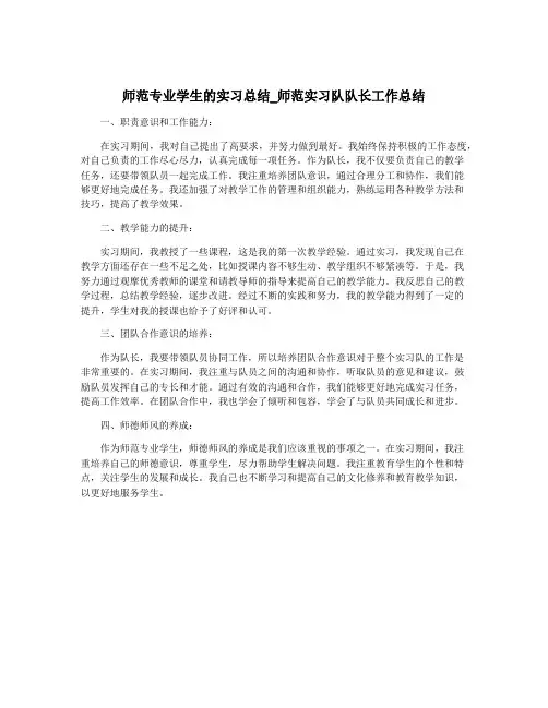 师范专业学生的实习总结_师范实习队队长工作总结