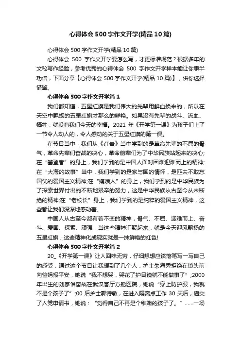 心得体会500字作文开学（精品10篇）