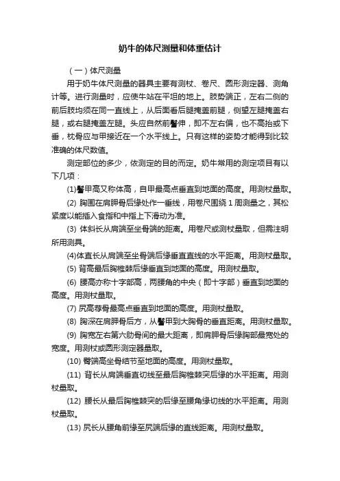 奶牛的体尺测量和体重估计