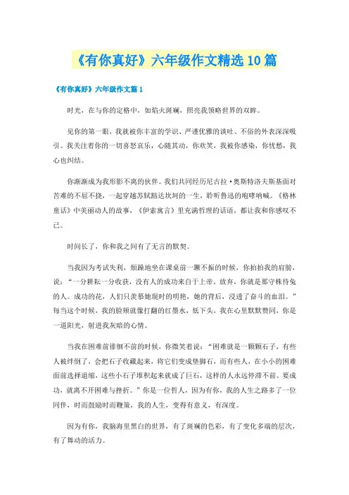 《有你真好》六年级作文精选10篇