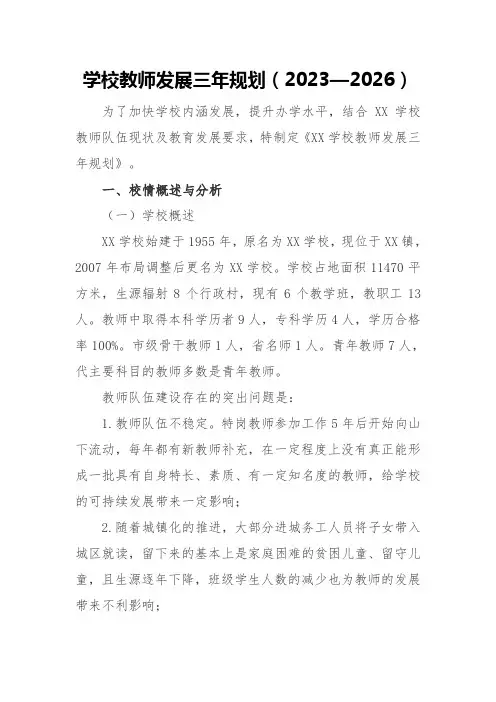 学校教师发展三年规划(2023—2026)
