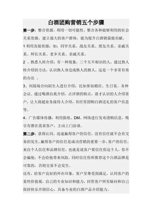 白酒团购营销五个步骤