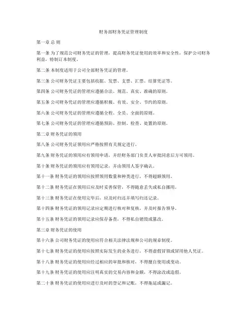 财务部财务凭证管理制度
