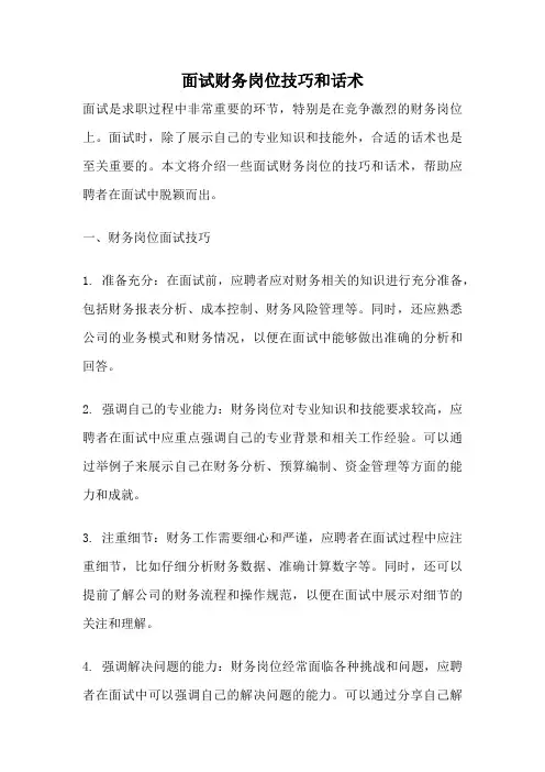 面试财务岗位技巧和话术