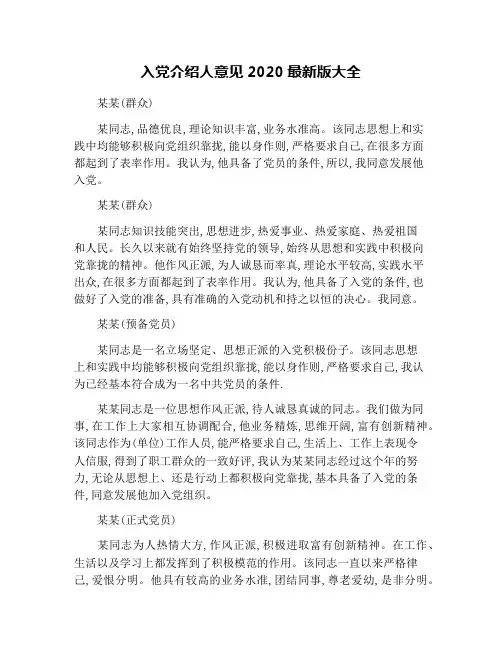 入党介绍人意见2020最新版大全
