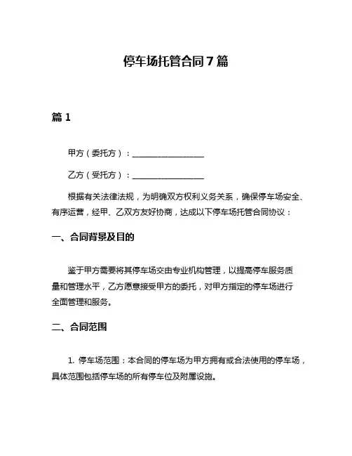 停车场托管合同7篇
