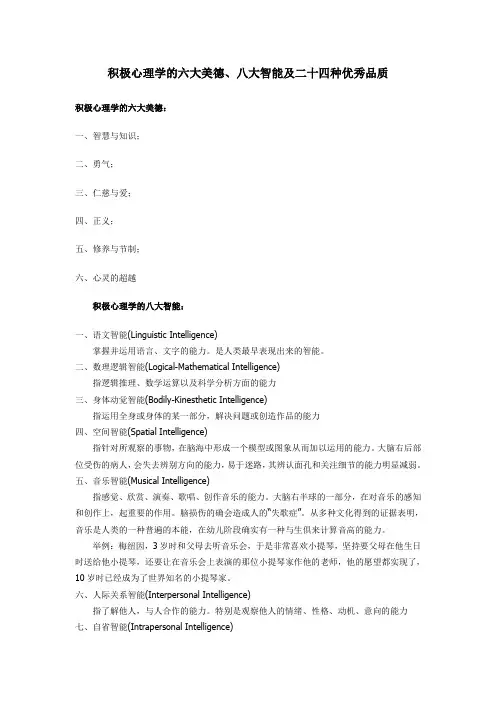 积极心理学六大美德、八大智能及二十四种优秀品质