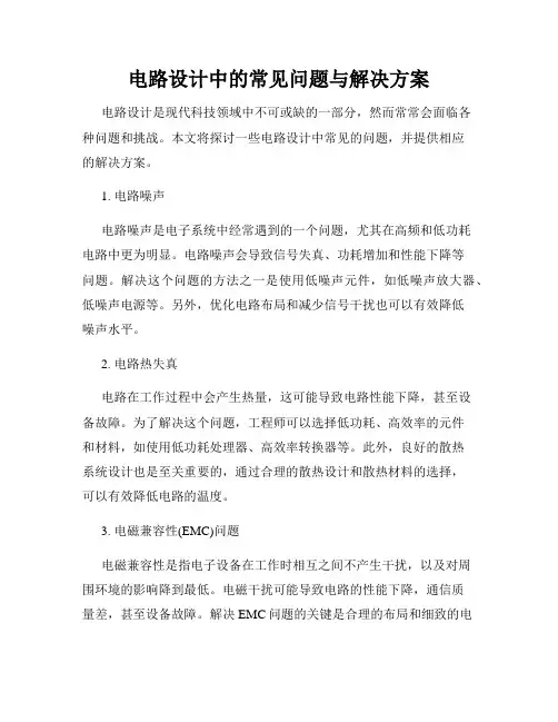 电路设计中的常见问题与解决方案