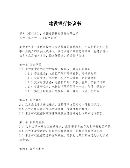 建设银行协议书