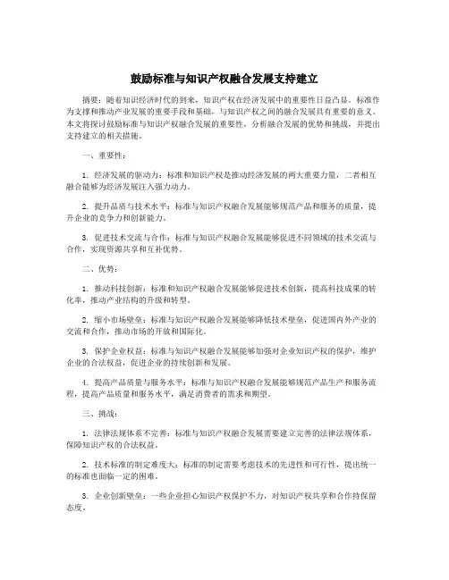 鼓励标准与知识产权融合发展支持建立