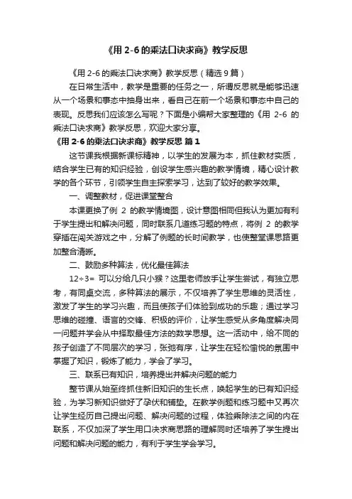 《用2-6的乘法口诀求商》教学反思（精选9篇）