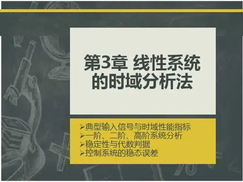 线性系统的时域 分析法