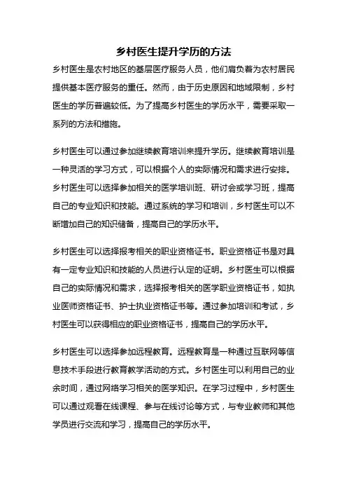 乡村医生提升学历的方法
